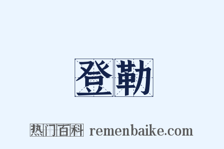 登勒是什么意思的图片